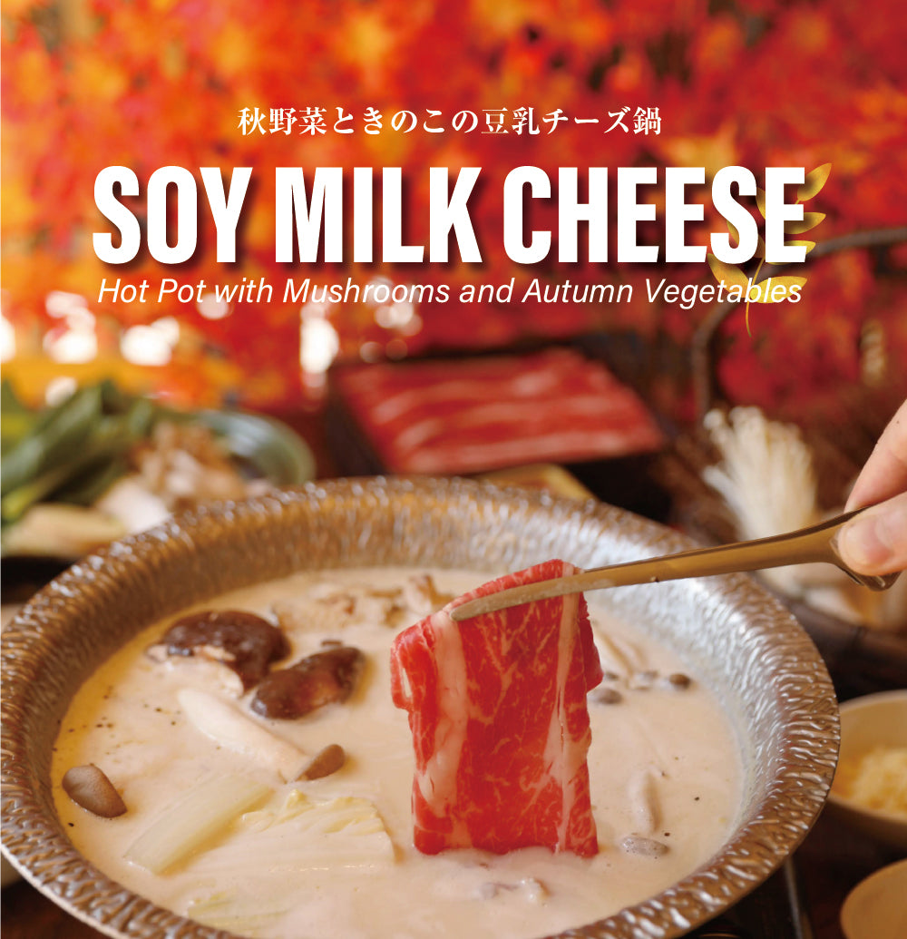 秋野菜ときのこの豆乳チーズ鍋　10/3~